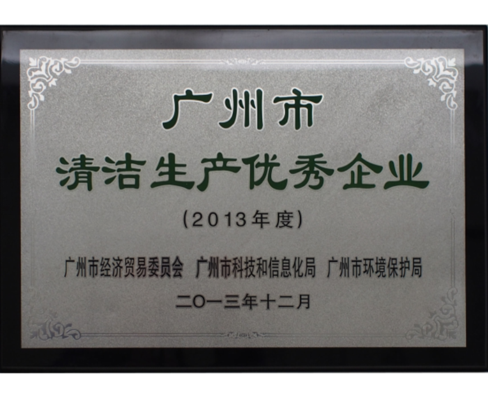 2013年－被評為廣州市清潔生產優秀企業