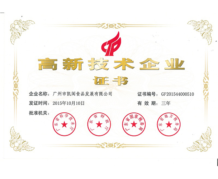 2015年－獲得廣東省高新技術企業證書