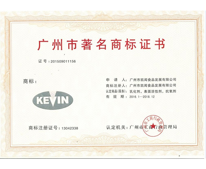 2016年-獲得廣州市著名商標證書