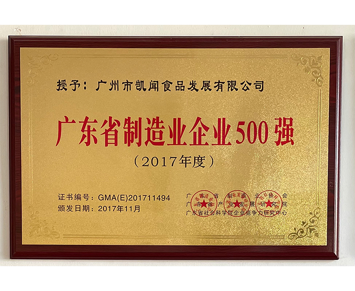 2017年廣東省制造業企業500強